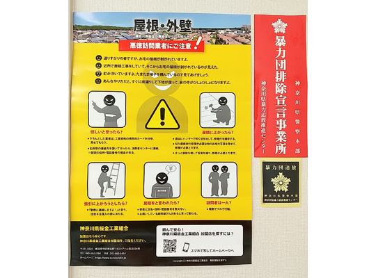 悪徳訪問業者　板金組合　暴排　加盟店