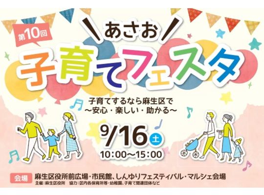 第１０回あさお子育てフェスタ　子育て支援