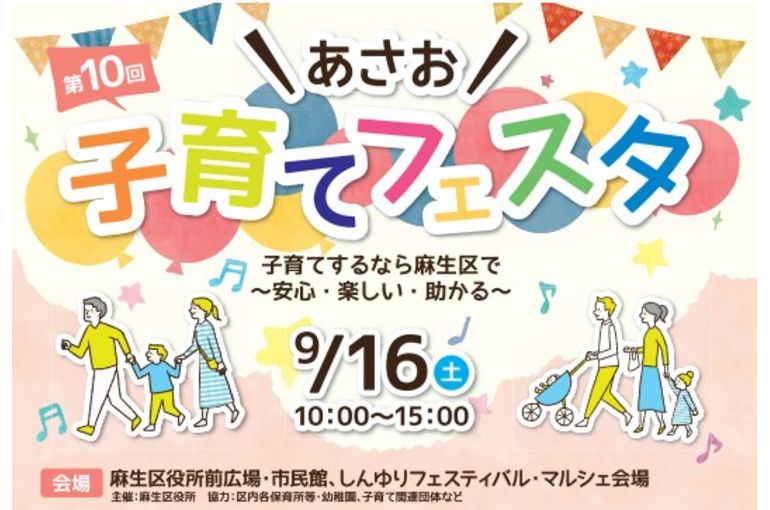 第１０回あさお子育てフェスタ　子育て支援