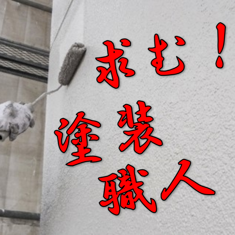 塗装　麻生区　ライズホーム　職人　求人　